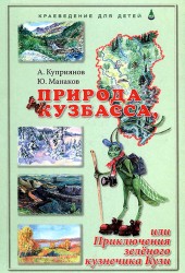 Природа Кузбасса, или Приключения зелёного кузнечика Кузи