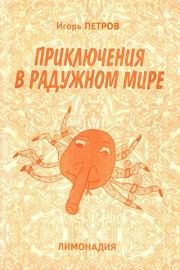 Приключения в Радужном мире. Лимонадия