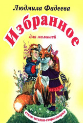Избранное для малышей. Стихи, загадки, скороговорки.