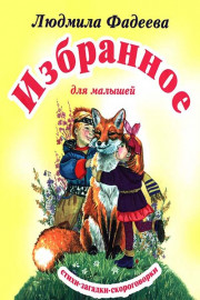 Избранное для малышей. Стихи, загадки, скороговорки.