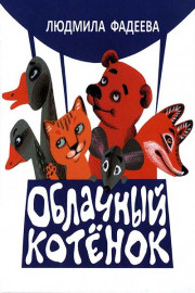 Облачный котёнок
