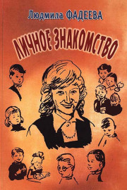 Личное знакомство