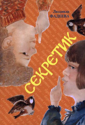 Секретик