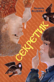 Секретик