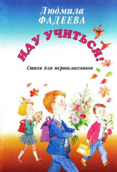 Иду учиться