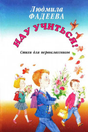 Иду учиться
