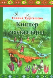  Киннер часкылары