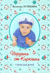 Игрушки от Кирюшки