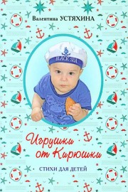 Игрушки от Кирюшки