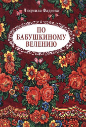 По бабушкиному велению