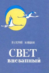 Свет внезапный 