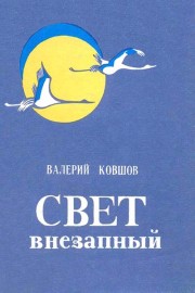 Свет внезапный 