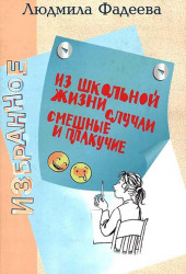 Из школьной жизни случаи смешные и плакучие.
