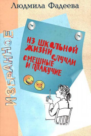 Из школьной жизни случаи смешные и плакучие.